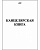 Книга учета  48л., А4, Hatber, линейка на скобе, 48Т4В4_03963