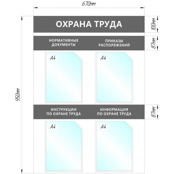 Информационный стенд Охрана труда , 4 отд.А4, серый, настенн. 1041192