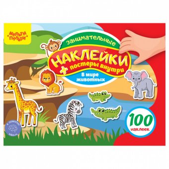 Альбом с наклейками Мульти-Пульти "100 наклеек. В мире животных", 12стр., А5 КзА5_54369