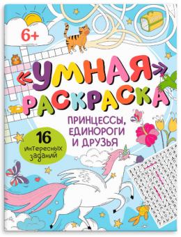 Раскраска "Умная раскраска" ПРИНЦЕССЫ, ЕДИНОРОГИ И ДРУЗЬЯ  215х280мм, 8л,64273 