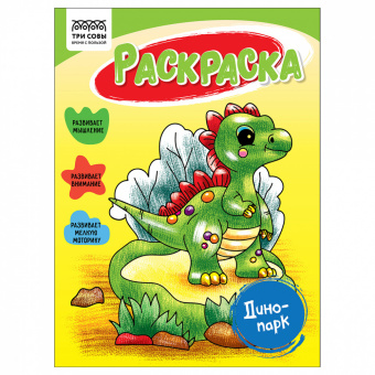 Раскраска А5 ТРИ СОВЫ "Динопарк", 16стр. 56184