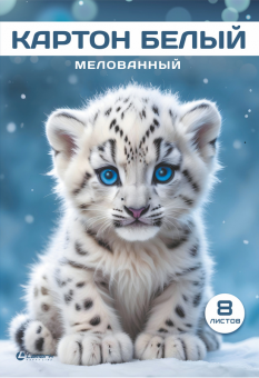Картон белый А4, 8л, мелованный Снежный барсик 89122
