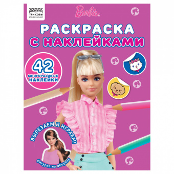 Раскраска А4 ТРИ СОВЫ "Барби", 8стр., с наклейками 56032
