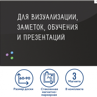 Доска д/информации стеклянная 60 х 90 магнитно-маркерная, 3 магнита, ЧЕРНАЯ, BRAUBERG, 236748