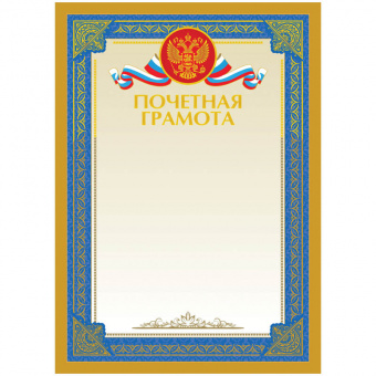Бланк "Почетная Грамота", А4 синяя рамка, тисн. фольга с симв.6533