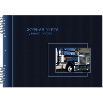Бух книга Журнал учета путевых листов, А4 50л., 507644/2336