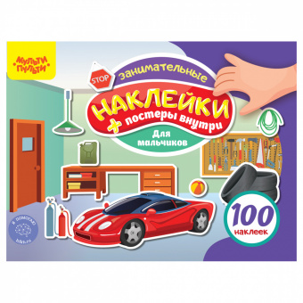 Альбом с наклейками Мульти-Пульти "100 наклеек. Для мальчиков", 12стр., А5 КзА5_54365