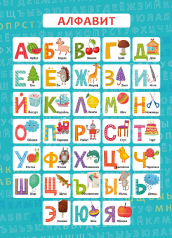 Обучающий плакат-листовка АЛФАВИТ /А3 (290х400 мм)  57813001