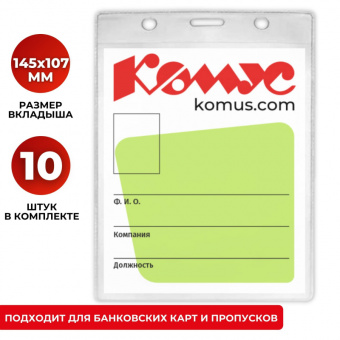 Бейдж 145х107 мм, вертикальный, без держателя 621837