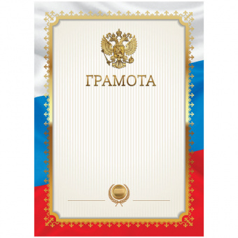 Бланк "Грамота", А4, с гос. символикой, Г4_61455