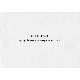 Бух книга Журнал предрейсового осмотра водителей, А4, 40л., 426876
