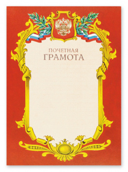 Бланк "Почетная Грамота", А4 красная рамка, зол. фольга с симв. 88906