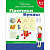 Раскраска "Прописи"- БУКВЫ, 6-7лет, 20416
