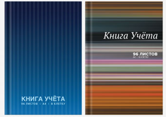 Книга учета  96л., А4,клетка 2 вида ,2056459