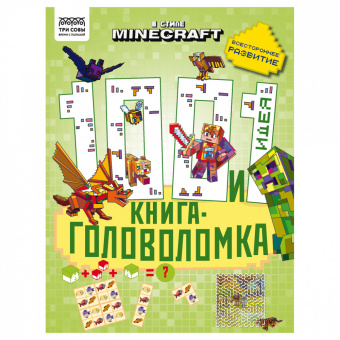 Книжка-задание, А4 ТРИ СОВЫ "100 и 1 головоломка. В стиле Minecraft", 48стр. КзА4_57266