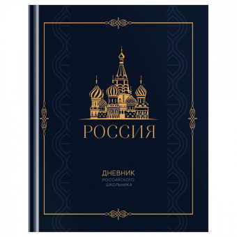 Дневник школьный, 1-11класс, А5, 48л,твердый , Российского школьника Д5т48_лм_тф 12673 