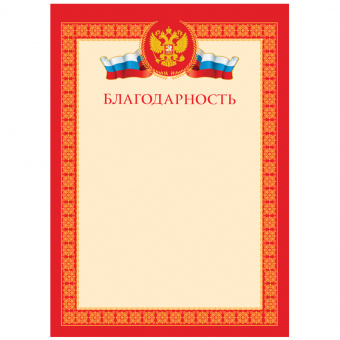 Бланк "Благодарность", А4, красная, с гос. символикой, Б4_61447