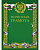 Бланк "Почетная Грамота", А4, двойная, зол. фольга с симв., зеленая, Гд4ф_01105