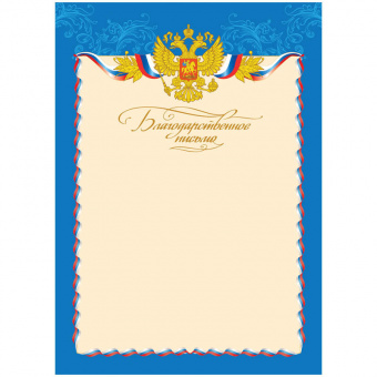 Бланк "Благодарственное письмо", А4, с гос. символикой, ArtSpace, 216554/6517