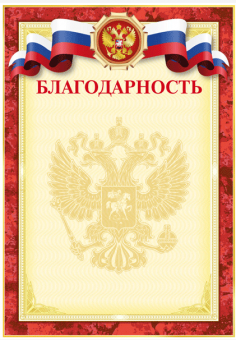 Бланк "Благодарность", А4, бордовая, с гос. символикой, 2140302