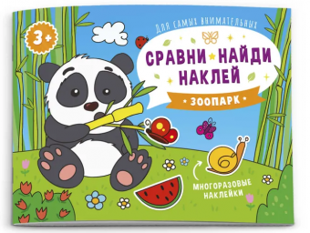 Книжка-картинка "Сравни, найди, наклей" КТО ЖИВЕТ В ЗООПАРКЕ 53669