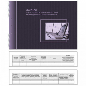 Бух книга Журнал учета проверок Юр Лиц и ИП, А4, 50л., 19с12