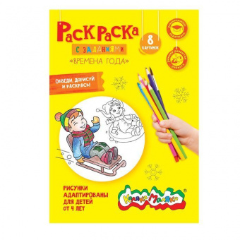 Раскраска А4 Каляка-Маляка ВРЕМЕНА ГОДА, 4л., с заданиями РКМ08-ВГ