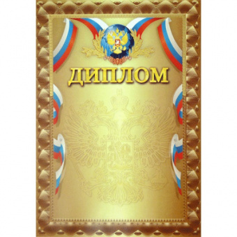 Бланк "Диплом", А4, тиснение фольгой,БДПФ-002