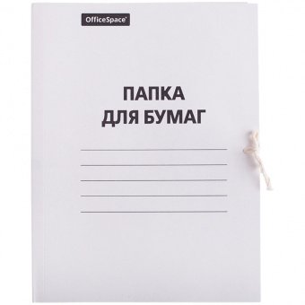 Папка для бумаг с завязками OfficeSpace, картон немелованный, 260г/м2, белый, до 200л. 257308