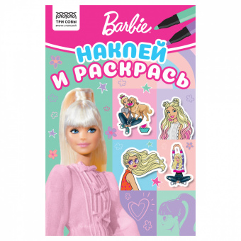 Раскраска А5 ТРИ СОВЫ "Наклей и раскрась. Барби", 16стр. с наклейками 56028