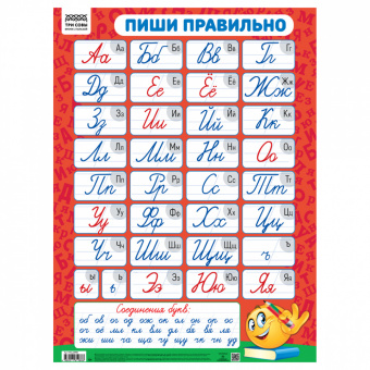 Обучающий плакат Пиши правильно (440х600 мм) ПА2_63988