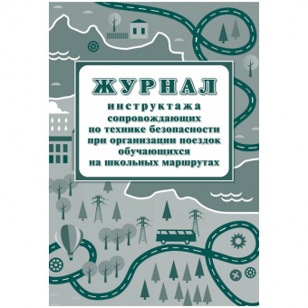 Бух книга Журнал инструктажа при организации поездок на школьных маршрутах А4,20л., на скрепке, блок