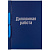 Папка "Дипломная работа", А4, на шнурке,бумвинил, синяя, ОДПб_14233
