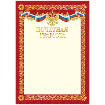 Бланк "Почетная Грамота", А4 красная рамка, зол. фольга с симв. 10538