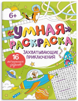 Раскраска "Умная раскраска" ЗАХВАТЫВАЮЩИЕ ПРИКЛЮЧЕНИЯ  215х280мм, 8 л.,64272