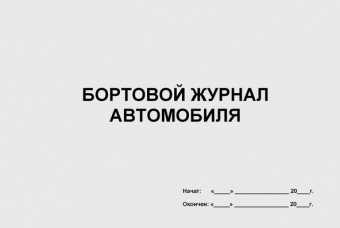 Бух.Бортовой журнал ТС