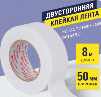 Скотч 2-сторонний 50мм х 8м, на вспененной основе 600485