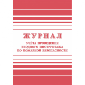 Бух книга Журнал регистрации вводного противопожарного инструктажа 12л., КЖ-1556