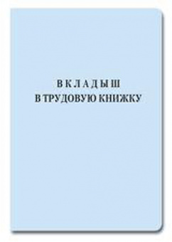 Вкладыш в трудовую книжку