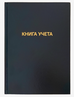 Книга учета  144л., А4,клетка 2056461