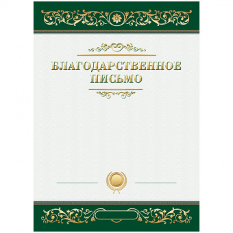 Бланк "Благодарственное письмо", А4, Б4_61451