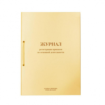 Бух книга Журнал регистрации приказов по основной деятельности., 64л., прошнур., пронумер., опломб.