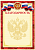 Бланк "Благодарность", А4, бордовая, с гос. символикой, 2140302