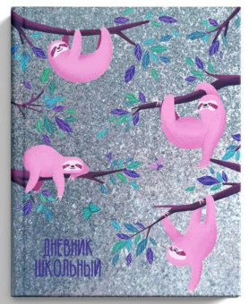 Дневник школьный, 1-11класс, А5, Ленивцы 50936