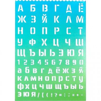 Трафарет Буквы и Цифры 14-20мм 5096401