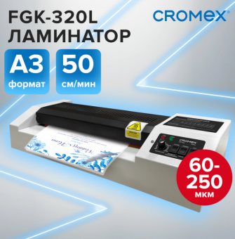 Ламинатор CROMEX FGK-320L, А3, 60-250мкм, скорость 50см/мин, 533124