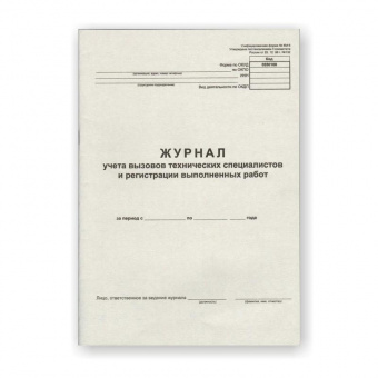 Бух книга Журнал учета вызовов техн. специалистов, А4, 24л., 254932