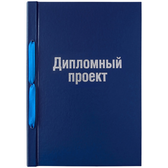 Папка "Дипломный проект", А4, на шнурке,бумвинил, синяя, ОДПб_14234