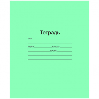 Тетрадь 18л, А5, офсет, зеленая обл., линейка С 275/1