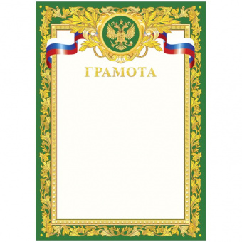 Бланк "Грамота", А4, зеленая рамка, с гос. символикой, BGR_10536